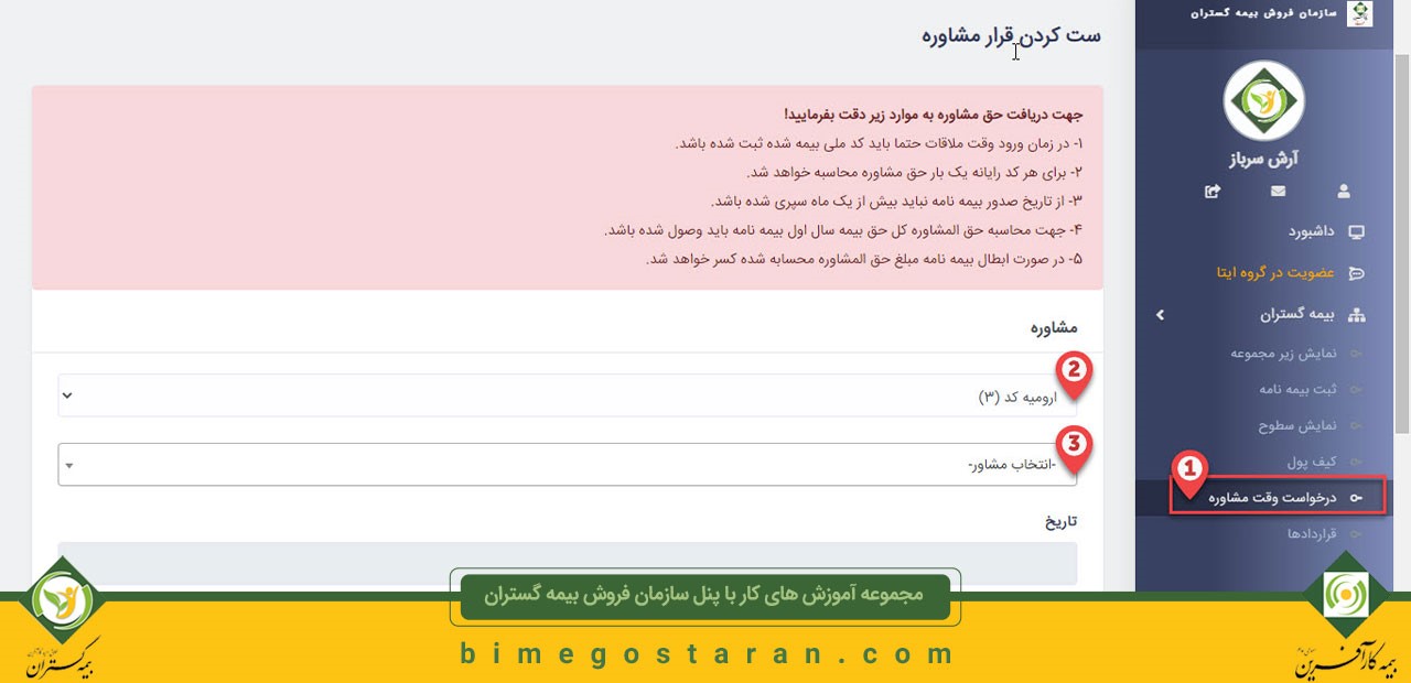 چگونه در سايت بيمه گستران وقت مشاوره بگيريم؟