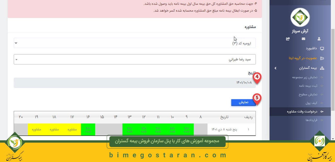 چگونه در سايت بيمه گستران وقت مشاوره بگيريم؟